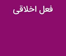 پاورپوینت فعل اخلاقی ( ويژه ارائه کلاسی درس تعلیم و تربیت در اسلام )